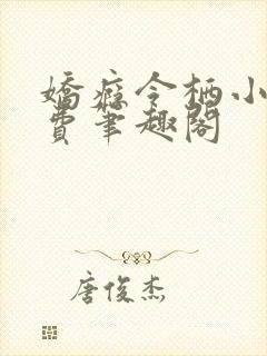 娇瘾令栖小说免费笔趣阁