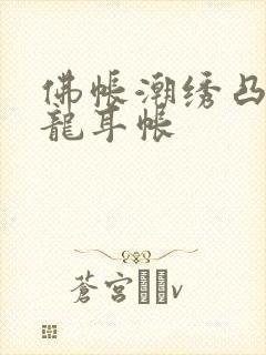 佛帐潮绣凸浮双龙耳帐