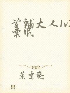 首辅大人1v2棠眠