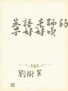 英语老师的小兔子好好吃