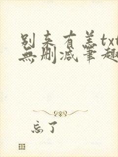 别来有恙txt无删减笔趣阁