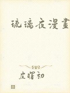 琉璃夜漫画