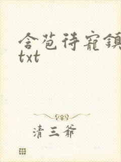 含苞待宠镇国公txt