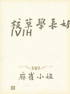 校草学长好会吸1V1H