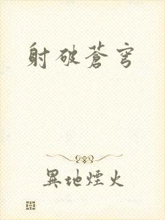 射破苍穹