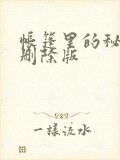 帐篷里的秘密无删除版