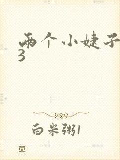 两个小婕子交换3