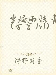 云娇雨怯 青灯 (古言 1v1)