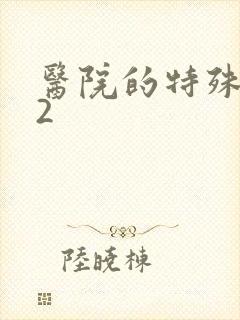 医院的特殊待遇2