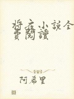 将夜小说全本免费阅读