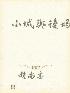小城与后妈