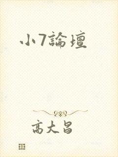 小7论坛