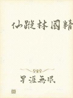 仙踪林国精产品