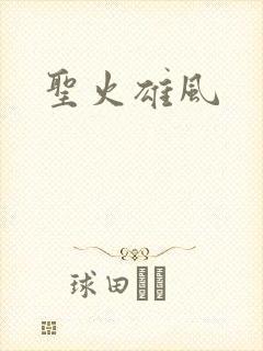 圣火雄风