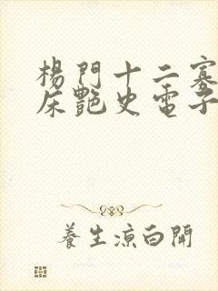 杨门十二寡妇肉床艳史电子书