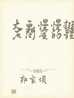 大龟慢慢挺进女友闺蜜的体内小说