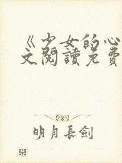 《少女的心》原文阅读免费