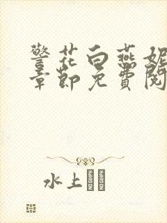 警花白燕妮全部章节免费阅读番外