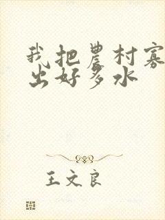 我把农村寡妇日出好多水