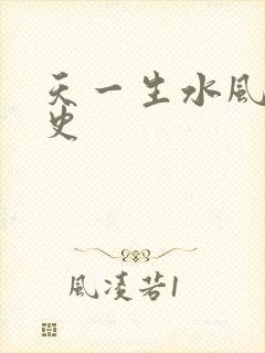 天一生水风流秘史