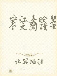 安江秦盼儿小说全文阅读笔趣阁