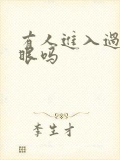 有人进入过台风眼吗