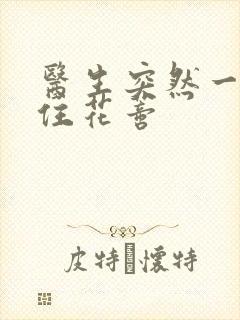 医生突然一口咬住花蒂