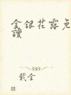 金银花露免费阅读