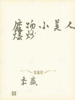 废物小美人总被爆炒