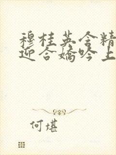 穆桂英含精肉臀迎合娇吟上架时间