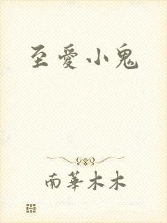 至爱小鬼
