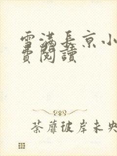 雪满长京小说免费阅读