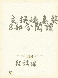 交换娇妻系列38部分阅读