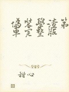 伪装学渣第一次车完整版