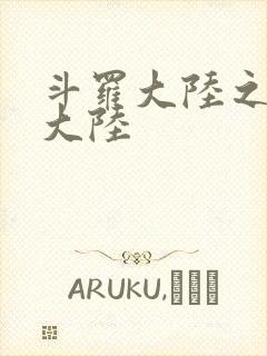 斗罗大陆之五行大陆