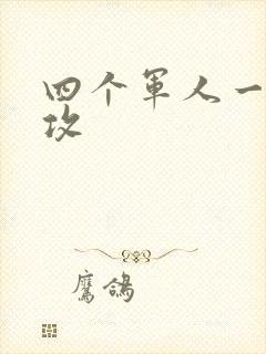 四个军人一受多攻