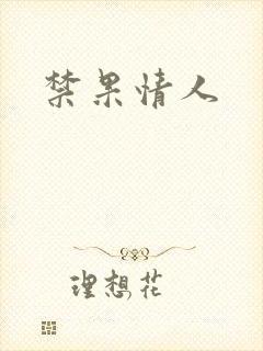 禁果情人
