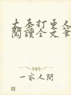 大奉打更人免费阅读全文笔趣阁