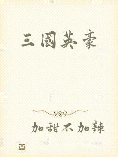 三国英豪