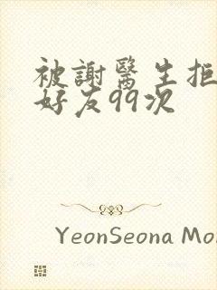 被谢医生拒绝加好友99次