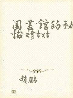 图书馆的秘密程怡婧txt