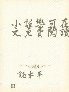 小说乐可在线全文免费阅读笔趣阁下载网站