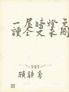 一屋暗灯免费阅读全文未删减