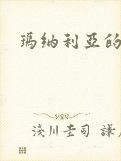 玛纳利亚的密友