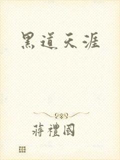 黑道天涯