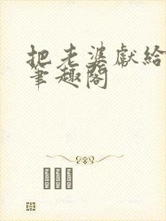 把老婆献给行长笔趣阁