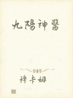 九阳神医