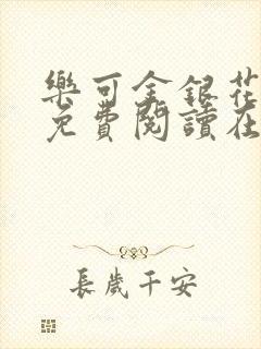 乐可金银花全文免费阅读在线7章