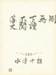 落不下无删减全文阅读