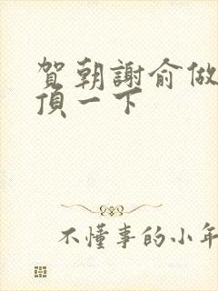 贺朝谢俞做一题顶一下